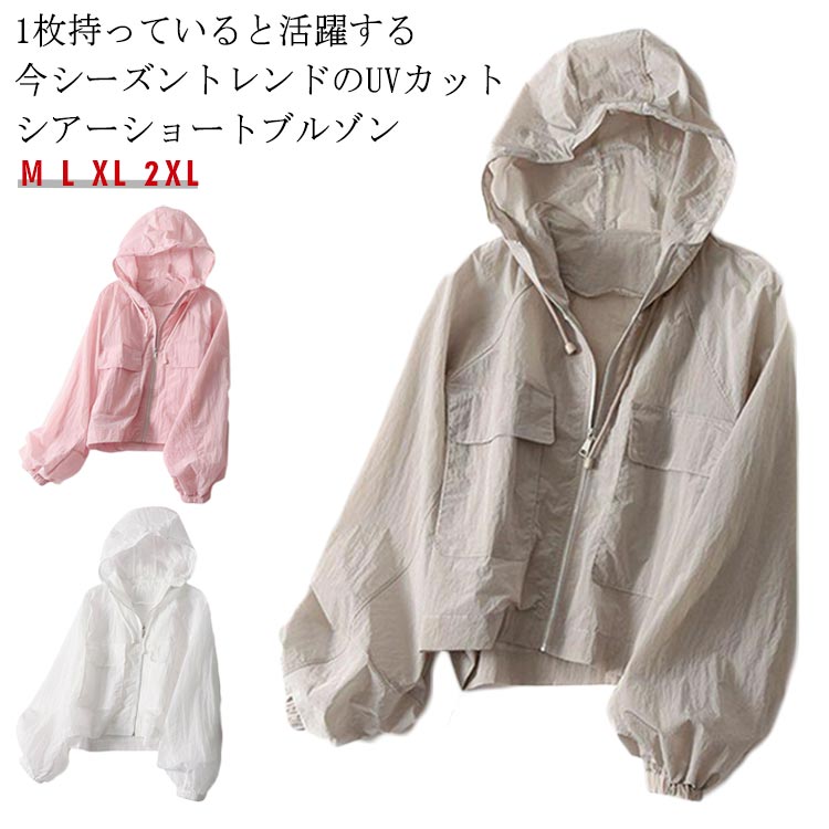 Rakuten - 透け感 シアー 紫外線対策 春 夏 UVカット シアーブルゾン 軽アウター ライトアウター レディース ショートブルゾン 春夏 薄手 シアーアウター 日焼け防止 ジャケット 冷房対策 女性用 きれいめ カジュアル シアー 着瘦せ