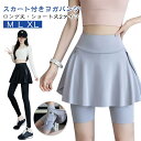 スカート付き レギンス ヨガパンツ スカート 一体型 ヨガレギンス 吸汗速乾 レディース ロング丈 ショート丈 美脚 ハイウエスト ヨガウェア スカート付きレギンス ポケット 通気 ストレッチ ホットヨガ スポーツ ランニング