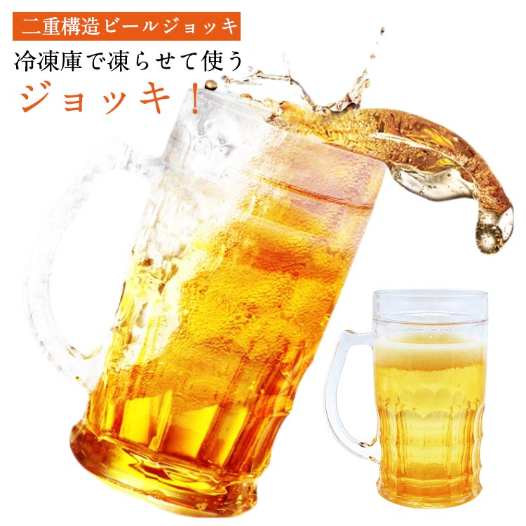 凍らせる ビールジョッキ ビアジョッキ 保冷 二重構造ビールジョッキ 凍らせる 冷凍庫で凍らせて使う ..