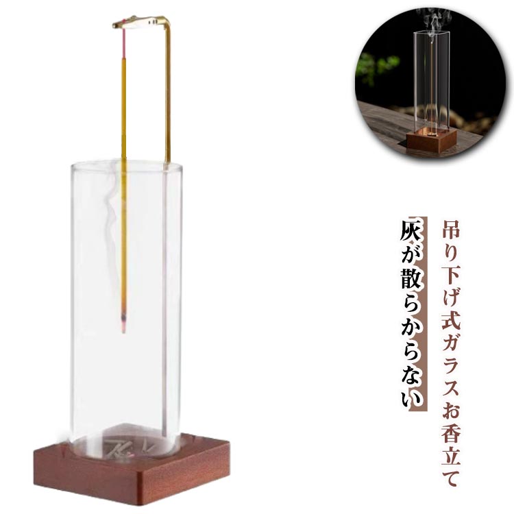 ガラス 吊り下げ インセンスホルダー 玄関先 御香立て 香炉 長香にも対応 お香たて 線香立て 灰が散らからない おしゃれ 仏壇 書斎 瞑想 お香立て インセンス 真鍮 線香 吊り下げ アロマ ガラス製 お手入れ簡単 誕生日プレゼント インテリア