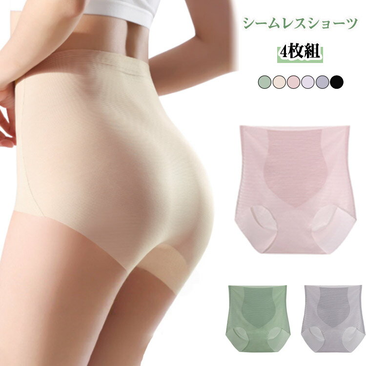 Rakuten - ハイウエスト レディース 4枚組 シームレスパンツ インナー シームレスショーツ パンツ 美尻 美形 かわいい 4枚組 女性 下着 ショーツ 補正 ラインが出ない 響かない 吸汗 通気 ハイウエスト 柔らかい 締め付けない 無地 通気性 伸縮性 プレゼント オールシーズン