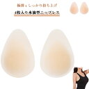ニップレス 4枚入り 持ち上げ シリコン ニップルパッド 4枚入り シリコンパッド 極薄 女性用 水滴型 ヌーブラ 乳首隠し レディース シリコンブラ 肌に優しい 洗える 水着用 ビーチ ドレス ドレス用