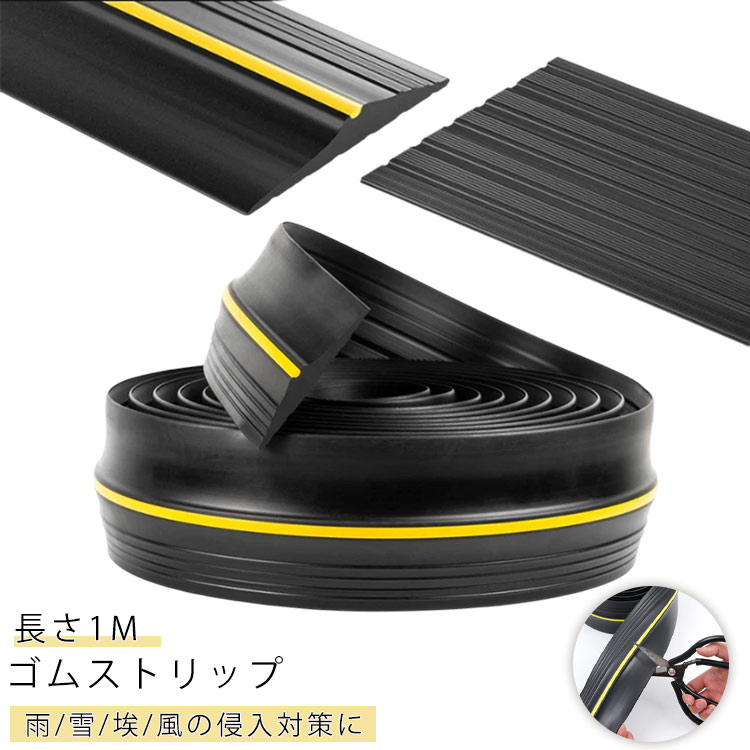 すき間 長さ1M 滑り止め ゴム製 マット リッジ 隙間 ガレージ ゴムストリップ 雨/雪/埃/風 駐車場 シャッター 侵入防止 対策 PVC素材 簡単取り付け 扉 DIY 隙間 フロア ゴムストリップ コンクリート バッタ対策 応急措置 シーリングストリップ