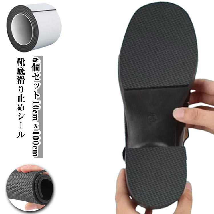 靴底 カットok 補修 10cmx100cm ステッカー 靴底 靴底 靴底用 滑り止め 滑り止めパッド ロールタイプ つま先 かかと シール 靴裏 シール 貼り付け 粘着タイプ 男女兼用 雨 雪 メンズ レディース ビジネスシューズ