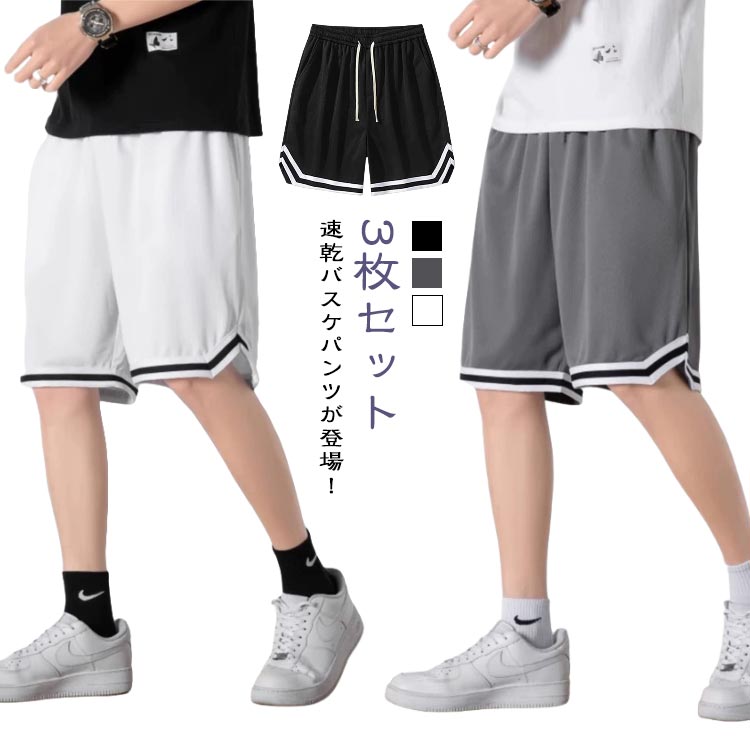 Rakuten - 【3枚セット】 短パン ショートパンツ メンズ 無地 ウエストゴム ハーフパンツ 吸汗速乾 【3枚セット】 バスケットパンツ スポーツ 運動着 大きいサイズ 半ズボン 速乾 夏 バスケパンツ 通気性 ランニングパンツ 運動会 体育祭 部屋着 父の日