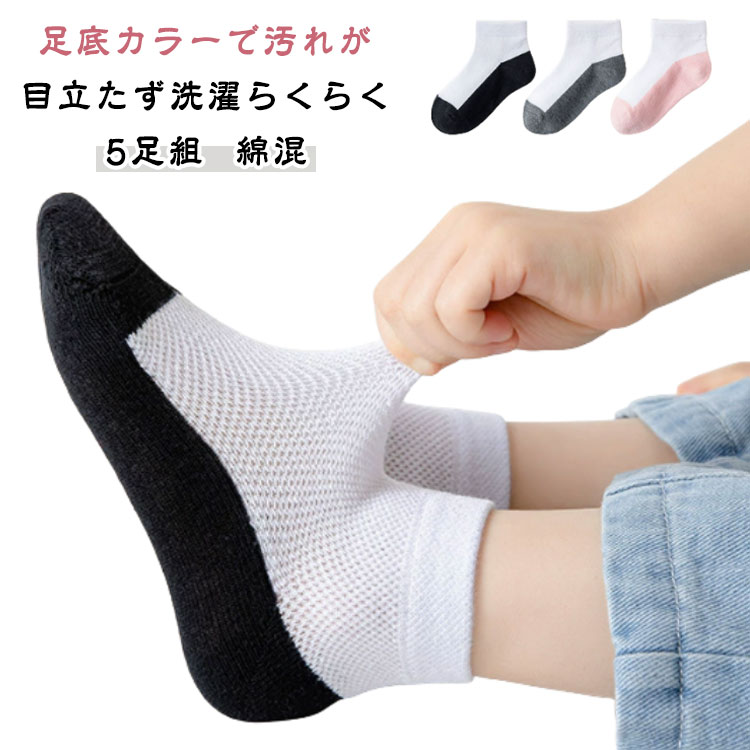 黒 ソックス スポーツソックス 子供 綿混 スクールソックス 【5足組】 くつ下 スクールソックス 男の子 夏 靴下 女の子 スポーツ メッシュ靴下 足底 クルーソックス 春 秋 冬 こども 丈夫 蒸れない 抗菌 防臭 子ども 底配色 足底ブラック ランニング 学生 くつ下
