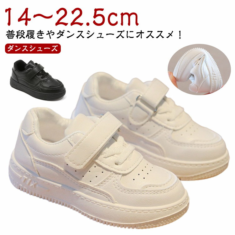 ダンスシューズ14～22.5cm普段履きやダンスシューズにオススメ！1足あれば、大活躍間違いなしのスニーカーです♪マジックテープで脱ぎ履きラクラク♪簡単に着脱できます！履き口は柔らかくて歩きやすく、普段着、運動着、ダンス着に最適。 サイズ 14cm 14.5cm 15cm 15.5cm 16cm 16.5cm 17cm 17.5cm 18cm 18.5cm 19cm 19.5cm 20cm 20.5cm 21cm 21.5cm 22cm 22.5cm サイズについての説明 14cm 14.5cm 15cm 15.5cm 16cm 16.5cm 17cm 17.5cm 18cm 18.5cm 19cm 19.5cm 20cm 20.5cm 21cm 21.5cm 22cm 22.5cm 素材 PU ラバー 色 ブラック ホワイト 備考 ●サイズ詳細等の測り方はスタッフ間で統一、徹底はしておりますが、実寸は商品によって若干の誤差(1cm～3cm )がある場合がございますので、予めご了承ください。 ●製造ロットにより、細部形状の違いや、同色でも色味に多少の誤差が生じます。 ●パッケージは改良のため予告なく仕様を変更する場合があります。 ▼商品の色は、撮影時の光や、お客様のモニターの色具合などにより、実際の商品と異なる場合がございます。あらかじめ、ご了承ください。 ▼生地の特性上、やや匂いが強く感じられるものもございます。数日のご使用や陰干しなどで気になる匂いはほとんど感じられなくなります。 ▼同じ商品でも生産時期により形やサイズ、カラーに多少の誤差が生じる場合もございます。 ▼他店舗でも在庫を共有して販売をしている為、受注後欠品となる場合もございます。予め、ご了承お願い申し上げます。 ▼出荷前に全て検品を行っておりますが、万が一商品に不具合があった場合は、お問い合わせフォームまたはメールよりご連絡頂けます様お願い申し上げます。速やかに対応致しますのでご安心ください。