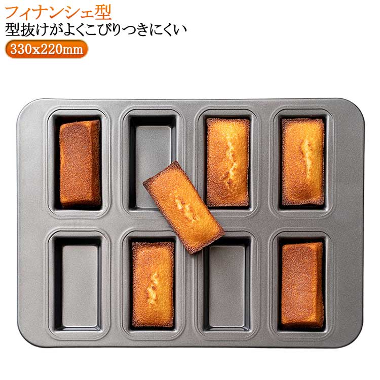 マフィン型 8個取り フィナンシェ型