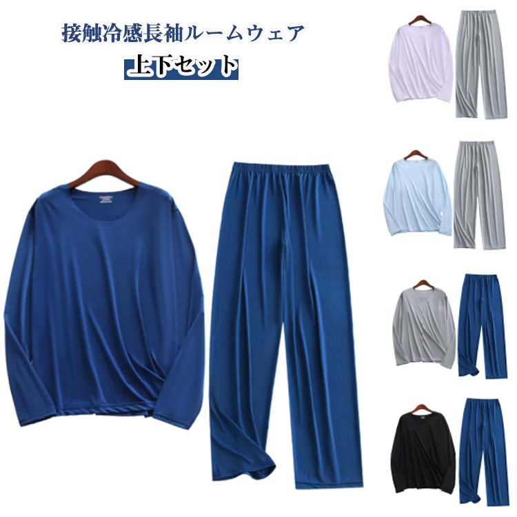 長ズボン 長袖 上下セット 無地 アイスシルク メンズ 涼しい 部屋着 ルームウェア 寝間着 通気性 柔らかい パジャマ ストレッチ 夏 秋 リラックス 薄い 長袖パジャマ 冷房対策 パジャマ 男女兼用