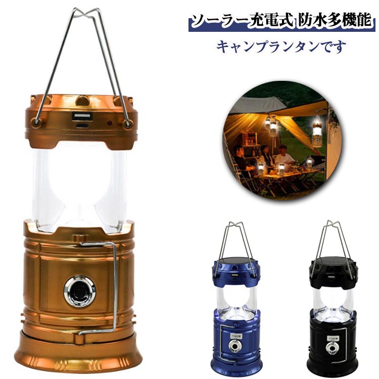 【LEDライト 高輝度】防水多機能ソーラーライトハイパワーの強力な光芯を搭載しており、光は明るく、照射距離も長いです。生活防水性能で、どんな嵐でも明るい照明を提供します。普段使いはもちろん、夜釣り、バーベキュー、車中泊、キャンプ、登山、防犯、防災、夜間作業時、停電時、非常時、緊急時などにもおすすめ。【ソーラー充電式・バッテリー機能付き】USB充電とソーラー充電の2種類給電方法があります。ソーラーパネルを搭載し、日当たりに置いて自動充電でき、外出先でも太陽の光さえあればどこでもいつでも充電可能です。また、USBアダプターやパソコン端子などを通じてランタン本体へ充電可能です。スマホやタブレット、GPSなどへ充電可能です（応急電源として利用可能な LEDランタン ）【3つの使用方法】防水多機能ソーラーライトはキャンプライトモード、ポータブルライトモード、サーチライトモードに分かれています。ランタンのようにランプ本体を伸縮させることで長さを変えることができ、広げるとソーラーランタンになり、折りたたむと懐中電灯になります。【簡単操作・直感的な使用感】老若男女問わず使いやすいシンプルな操作性。引き上げるだけで点灯し、閉じるだけで消灯する直感的な設計となる キャンプランタン は、ボタン一つで明るさやモードの切替が可能で、初めての方でも迷わずに使用できます。【アウトドア向けのキャンプランタンです】ハンドル付きで引き伸ばせばキャンプランタンになり、卓上置きや、テント内に吊り下げて使えます。持って、置いて、吊り下げて、設置方式多様で使い勝手抜群、アウトドア用、非常用、防災用などに活躍してくれます。 サイズ F サイズについての説明 伸縮時：19x9.2cm 折りたたみ時：13.5x9.2cm 素材 プラスチック ステンレス 色 ゴールド ネイビー ブラック 備考 ●サイズ詳細等の測り方はスタッフ間で統一、徹底はしておりますが、実寸は商品によって若干の誤差(1cm～3cm )がある場合がございますので、予めご了承ください。 ●製造ロットにより、細部形状の違いや、同色でも色味に多少の誤差が生じます。 ●パッケージは改良のため予告なく仕様を変更する場合があります。 ▼商品の色は、撮影時の光や、お客様のモニターの色具合などにより、実際の商品と異なる場合がございます。あらかじめ、ご了承ください。 ▼生地の特性上、やや匂いが強く感じられるものもございます。数日のご使用や陰干しなどで気になる匂いはほとんど感じられなくなります。 ▼同じ商品でも生産時期により形やサイズ、カラーに多少の誤差が生じる場合もございます。 ▼他店舗でも在庫を共有して販売をしている為、受注後欠品となる場合もございます。予め、ご了承お願い申し上げます。 ▼出荷前に全て検品を行っておりますが、万が一商品に不具合があった場合は、お問い合わせフォームまたはメールよりご連絡頂けます様お願い申し上げます。速やかに対応致しますのでご安心ください。