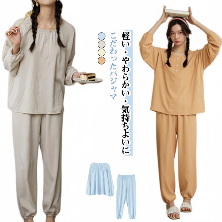 Rakuten - 寝間着 丸襟 レディース 上下セット パジャマ カジュアル かわいい 部屋着 夏用 秋用 ルームウェア 長袖 シンプル お洒落 パジャマ 春 夏 秋 薄手 軽い