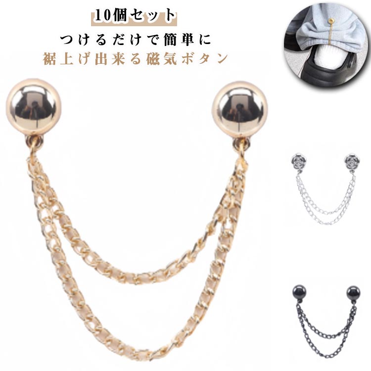 シンプル 簡単 裾上げ パンツ丈調整 ボタン 裾上げ 固定 グッズ 【10個セット】 シャツの袖 吸引 磁気 袖丈 丈調整 マグネット 強力磁石 ボタン 衣類用マグネットクリップ ショールクリップ ウェスト調整 アームバンド