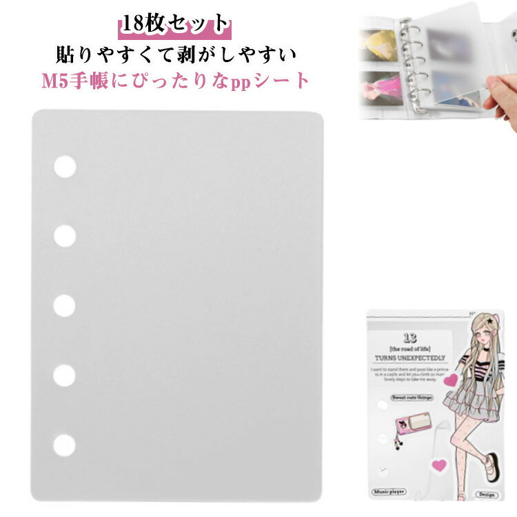 【18枚セット】 ppシート 台紙 シートバインダー シール台紙 5つ穴 はがせる オタ活 剥離紙 シール帳用..