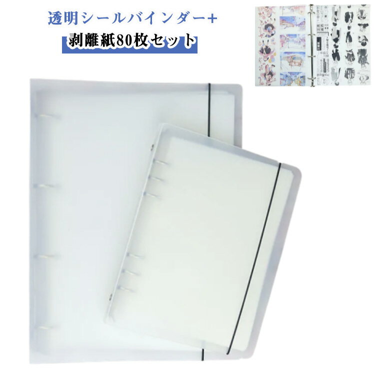 シールバインダー A5サイズ シール帳 【リフィル80枚付き】 A4サイズ 両面シール台紙 貼って剥がせる シール収納 厚手 シール帳 シート台紙 リフィル 剥離紙 穴あき 6 穴 剥離紙シート シール帳 デコレーション用バインダー 透明