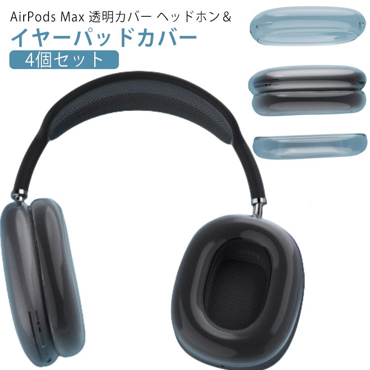 ヘッドホン Airpods イヤーパッドカバー×2 ケース TPU素材 4個セット ケース 指紋防止 Max カバー イヤホン max 保護カバー マックス ヘッドホンカバー×2 傷防止 耐衝撃 軽量 持ちやすい airpods max cover ソフトカバー エアポッズ Airpods