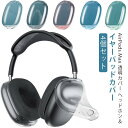 ヘッドホン Airpods Airpods イヤーパッドカバー×2 ヘッドホンカバー×2 TPU素材 ケース イヤホン ケース カバー Max Airpods ...