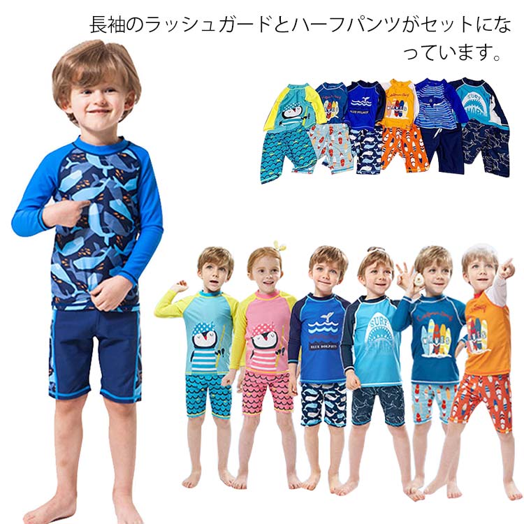 キッズ水着 上下セット 長袖 ラッシュガード 短パン 送料無料 男の子 セパレート 子供 UV対策 スイミングウェア サメ ベビー 小学生 紫外線対策 水遊び ジュニア プール 海 ビーチ 海水浴 練習用