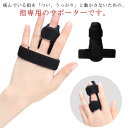 指サポーター 2個セット 指 フィンガーサポーター 固定 ばね指 突き指 骨折 腱鞘炎 指のサポーター 1本指用 左右兼用 フリーサイズ フィンガーラップ 人差...
