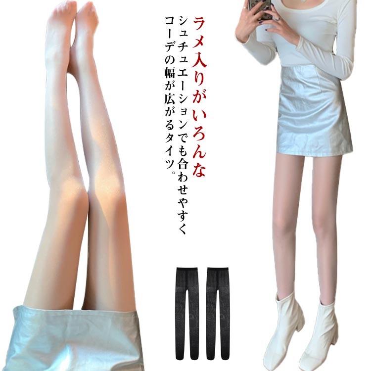 ラメタイツ レディース ラメストッキング デニール タイツ ラメ入り 柄タイツ 柄ストッキング レッグウェア ボディ パンスト ラメ入りタイツ きらきら タイツ...