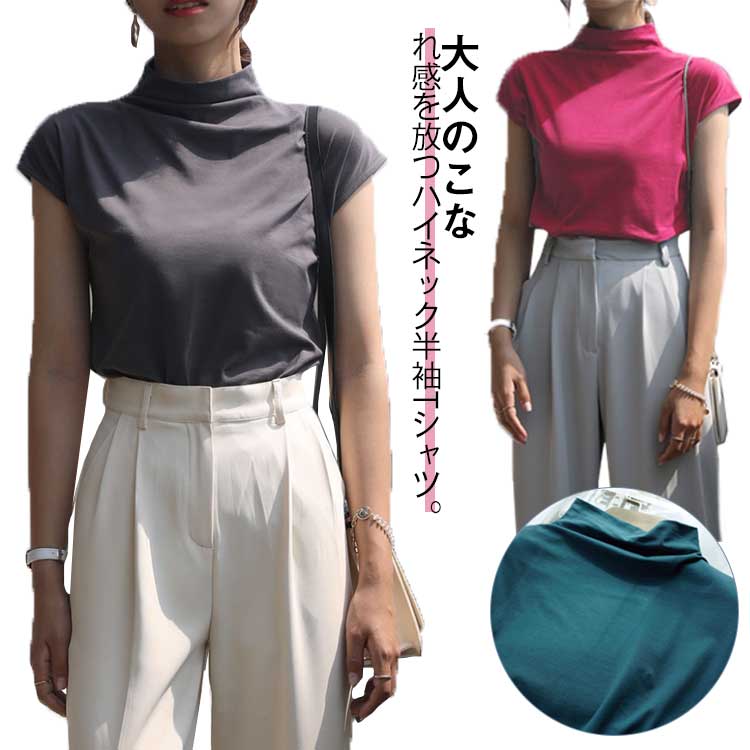 Rakuten - 選べる12カラー とろみTシャツ ハイネックTシャツ レディース Tシャツ 半袖 薄手 ボトルネック ハイネック フレンチスリーブ Tシャツ カットソー 体型カバー ゆる 重ね着 フィット レイヤード きれいめ カジュアル おしゃれ 大きいサイズ