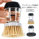キッチンブラシ 洗剤入りブラシ 食器洗い シンク 台所 鍋フライパン キッチン ブラシ ワンプッシュ 洗剤が出てくる パームブラシ 掃除ブラシ 台所ブラシ 洗剤...