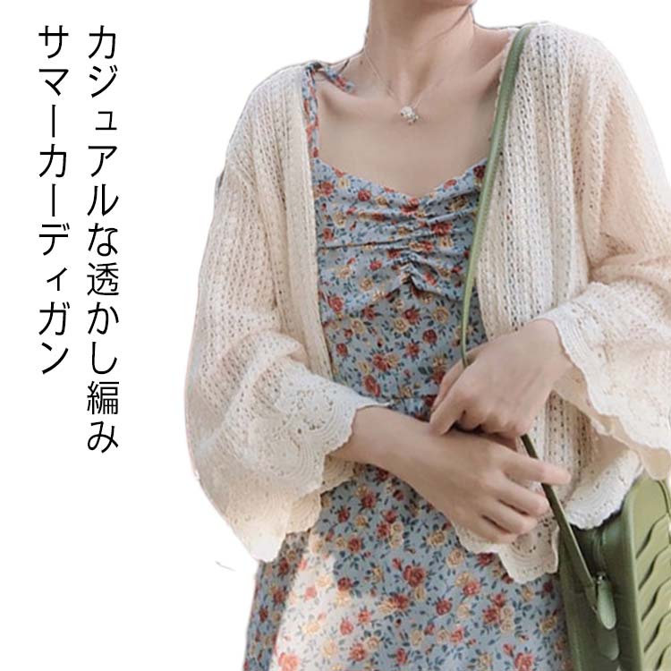 カーディガン 透かし編み サマーカーディガン レディース フレア袖 春夏 羽織 冷房対策 ゆるいカーディガン トップス 重ね着 レイヤード 夏休み カジュアル 大人可愛い
