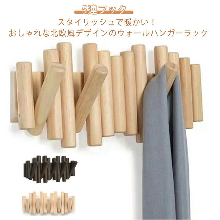 マルチフック 壁掛け フック 洋服掛け コートハンガー 木製フック 5連フック ウォールフック ハンガーフック コート掛け 洋服掛け 壁掛け ウォールシェルフ 便利 モダン 折りたたみ 省スペース 玄関 壁 スリム 北欧 目立たない 賃貸