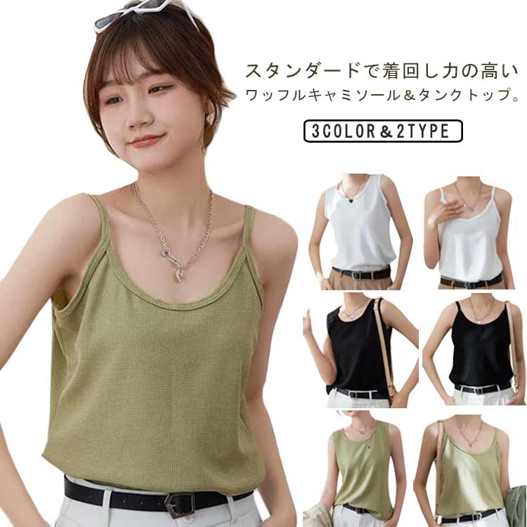 選べる2タイプ ワッフル タンクトップ キャミソール インナー ワッフル生地 ワッフル キャミ タンク ノースリーブ クルーネック レイヤード 重ね着 袖なし インナー 肌着 レディース Tシャツ カットソー 送料無料 ゆったり 楽ちん 体型カバー シンプル 無地 春 夏