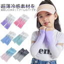 アームカバー 子供用 日焼け防止 虫よけ 可愛い キッズ用 紫外線 UVカット 虫刺され防止 腕カバー 涼しい 日焼け運転 日焼け防止 遮光 おしゃれ 夏用 uvケア クールタッチ かわいい アウトドア 海水浴 夏 夏用 冷え対策 uv対策 日焼け対策