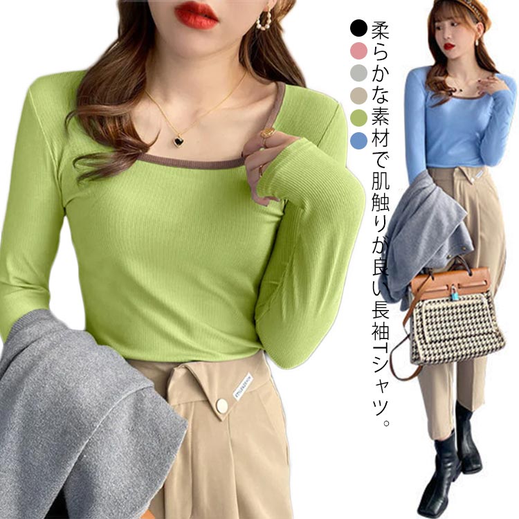 Tシャツ スクエアネック 長袖 レディース 長袖Tシャツ 送料無料 リブ カットソー 春秋 スリム タイト 細 無地 着回し シンプル 大人 カジュアル 韓国ファッション トップス お出かけ 通勤 普段着 シンプル デイリーのサムネイル