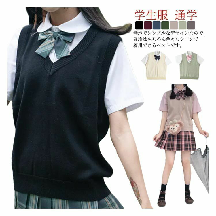 スクールベスト 女子 ニットベスト Vネック 制服 薄手 レディース シンプル ノースリーブ 春 夏 秋 無地 女子高生 かわいい 学生服 通学 高校 学生 中学生 JK 通学