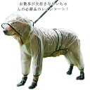 犬用 レインコート 中型犬 大型犬 クリア レインポンチョ カッパ 帽子付 合羽 雨具 大きいサイズ 撥水 お散歩 お出かけ レインウェア 梅雨対策 濡れない 耐久性 蒸れない 簡単着脱 繰り返し洗える プレゼント ギフト
