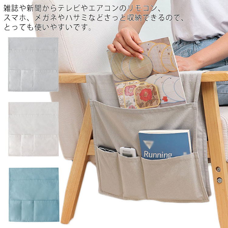 ソファー掛け袋 サイドポケット リモコンポケット ベッドサイド収納