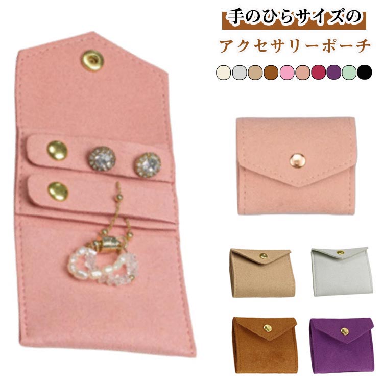 ジュエリーポーチ アクセサリーポーチ ジュエリー入れ アクセサリーケース アクセ ポーチ 手のひらサイズ 携帯用 収納 ピアス リング ネックレス 保護 ジュエリーポーチ 紛失防止 スエード調 アクセサリー入れ 旅行 収納 持ち運び 小物 ケース 母の日 誕生日 ギフト