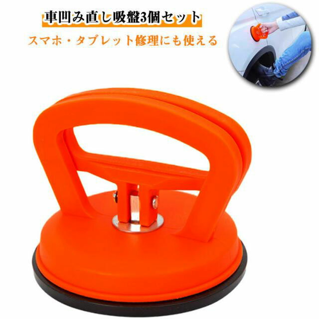DIY修理工具 車凹み直し吸盤 車へこみ直し ワンタッチ吸盤式 3個入り 車のヘコミ直し リペア 車凹み 強力 修理 吸盤 凹み バイク 強力 へこみ直し 車 携帯電話修理吸盤 修理 工具 多機能 DIY修理工具 メンテナンス吸盤 ワンタッチ吸盤式