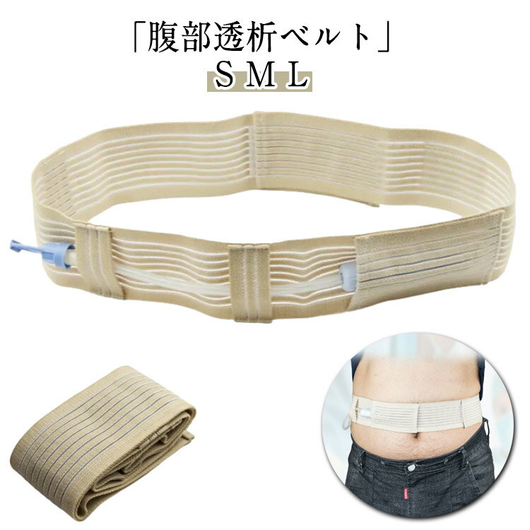 保護テープ 栄養チューブホルダー Gチューブホルダー 腹部透析ベルト 腹部透析ベルト 腹部透析医療ベルト 腹膜透析カテーテル 通気性 腹部チューブ収納トラスベルト 腹部透析保護固定装置 患者排液チューブベルト