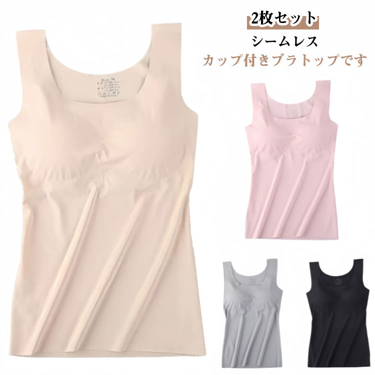 締め付けない 下着 2枚セット カップ付き 2枚セット ブラジャー 肌着 カップ付き タンクトップ シームレス リラックス ブラトップ インナー カップ取り外し可能 胸パッド付 パッド入り 吸汗速乾 レディース 無地