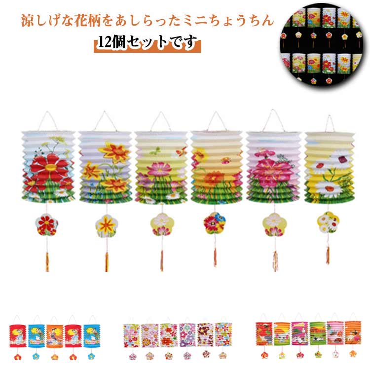 16cm ミニちょうちん 夏祭り 用品 12個セット 提灯 花模様 飾り お盆 七夕 初盆 装飾 装飾 お祭り まつり イベント ミニ提灯 行事 店舗