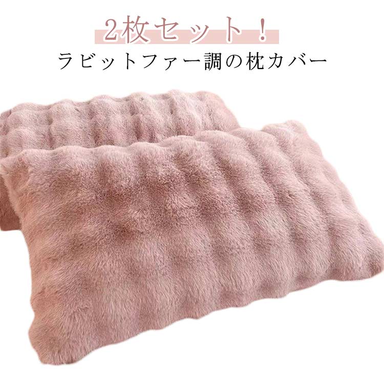 Futon Covers - フェイクファー 枕カバー ピローカバー まくらカバー かわいい 48×74cm 【2枚セット】 柔らかい 毛布 高級感 秋冬 ピローケース 秋冬 暖かい もこもこ まくらカバー フランネル ふわふわ フェイクファー 枕ケース 女子 可愛い 北欧風 洗える お手入れ簡単