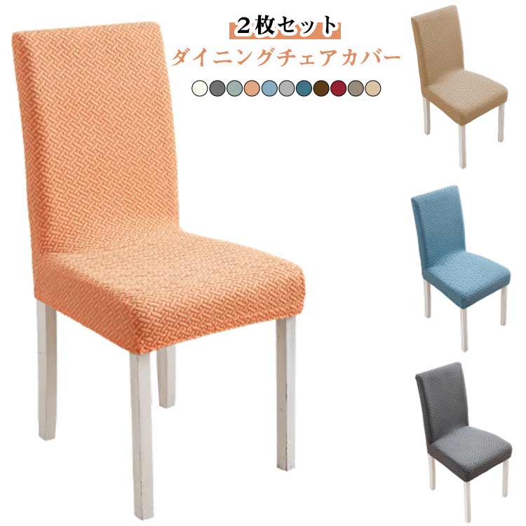 Rakuten - 椅子カバー 座面 イスカバー ストレッチ ダイニングチェアーカバー 背もたれ フィット チェアカバー おしゃれ 座椅子カバー ストレッチ フィット いすカバー イスフルカバー デスクチェアー チェアカバー 厚手 無地 洗える 送料無料