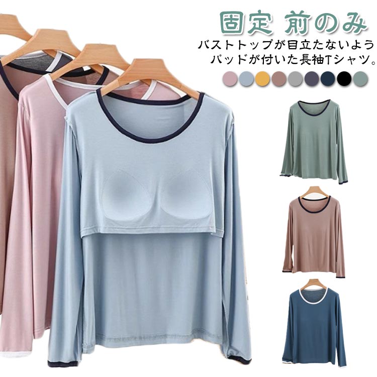 Rakuten - 締め付けない パット付長袖Tシャツ トップス カップ付き ブラトップ レディース インナー パット付長袖Tシャツ Tシャツブラ ゴムなし 前のみ パッドのみ ラウンドネック パット付 アンダーフリー 固定 ロンT インナーシャツ 無地