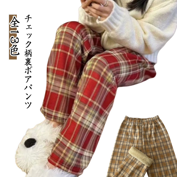 Rakuten - ワイドパンツ 柔らかい 裏起毛 暖かい パンツ 極暖 長ズボン ワイドパンツ 冬 ロング丈 ボアパンツ あったか チェック ゆったり 秋 チェック柄 大人可愛い ウエストゴム ゆったり カジュアル ぬくぬくパンツ ボトムス 春秋冬