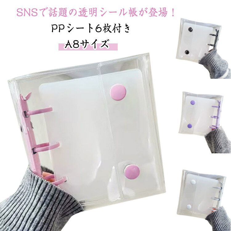 シールバインダー シール帳 プリ帳 バインダー 【PPシート6枚付き】 女の子 はがせる 専用台紙 【PPシート6枚付き】 シール手帳 クリアバインダー 3穴 透明 カラフル PVC 防水 手帳 リフィル付き 女子 シール収納 推し活グッズ DIY活用