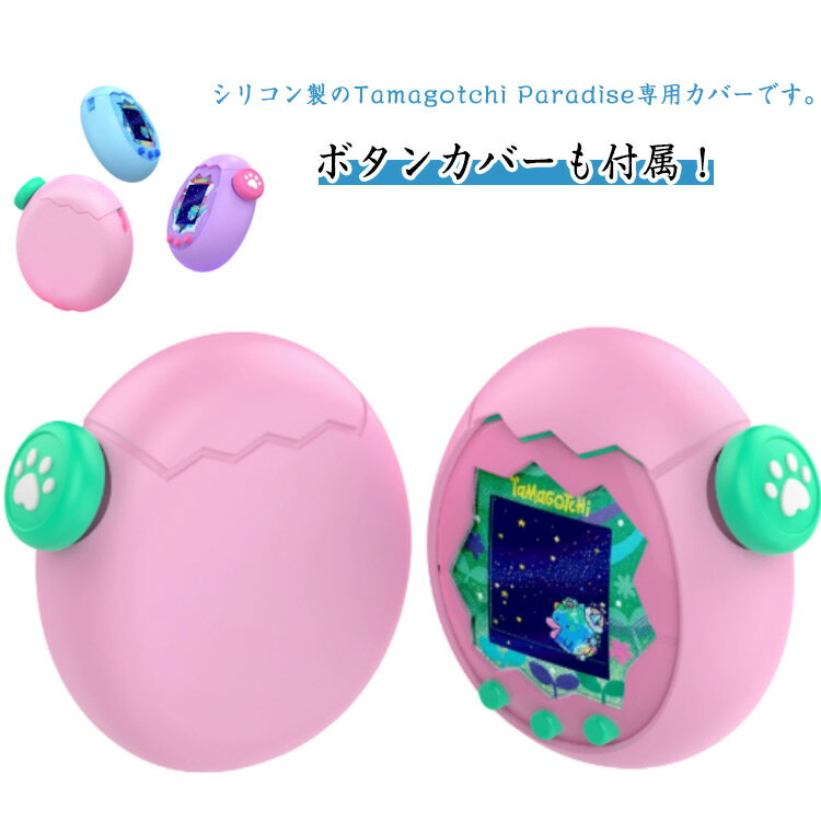 シリコン製のTamagotchi Paradise専用カバーです。ボタンカバーも付属！柔らかいシリコン製でぴったりフィットするデザインです。シリコンケースを取り付けすることで、傷付き防止や滑りにくくなるため、落下防止対策にもなります。簡単装...