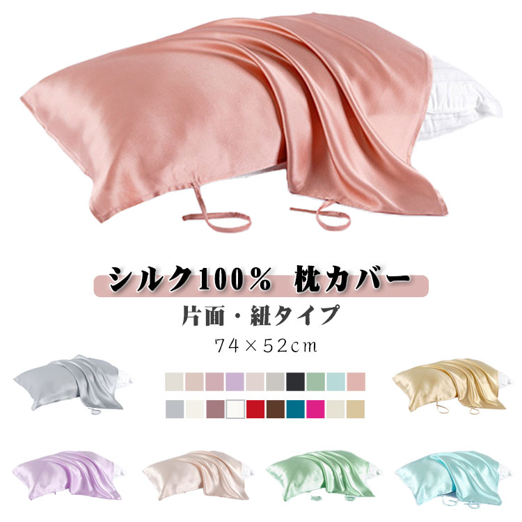 美肌 寝具 保温 乾燥対策 片面 肌ケア シルクまくらカバー 枕カバー 74×52cm 紐タイプ 枕 保湿 美容 美髪 艶髪 可愛い ピロケース シルク100% カバー 切れ毛 シルク枕カバー サラサラ 滑らか 柔らかい 安眠 洗える 涼しい くすみカラー