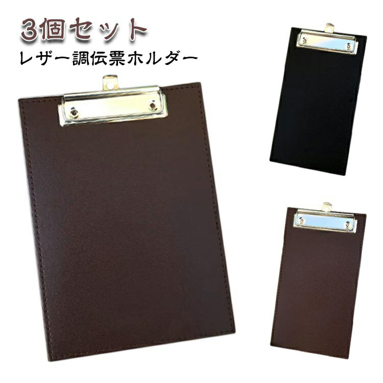 Rakuten - 3個セット 伝票ホルダー フェイクレザー 伝票バインダー お会計ボード お会計ホルダー 伝票ばさみ 飲食店用 高級 レシートバインダー 伝票クリップ テーブルチェック クリップボード 合皮 業務用 飲食店 レストラン