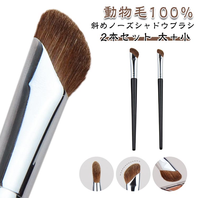 鼻影 斜め 【2本セット】 メイクブラシ ノーズシャドウブラシ ノーズシャドウ ブラシ 高密度毛 シェー..
