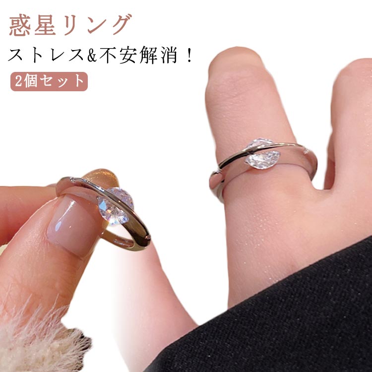 Other , Materials - 2個セット プラネットスピニングリング フィジェットリング 惑星リング リング 2個セット 金属アレルギー対応 キュービックジルコニア メンズ レディース リング 不安解消ジュエリー 指輪 サイズ調整可能 シルバー