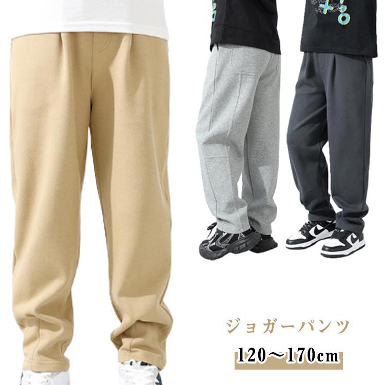 Rakuten - ジョガーパンツ ジュニア 男の子 通学 秋 子供服 丈夫 通園 キッズ 小学生 無地 ゆったり 厚地 耐久性 動きやすい 綿混 ジョガーパンツ 長ズボン 中学生 ジュニア シンプル 春 秋 冬 120cm 130cm 140cm 150cm 160cm 170cm