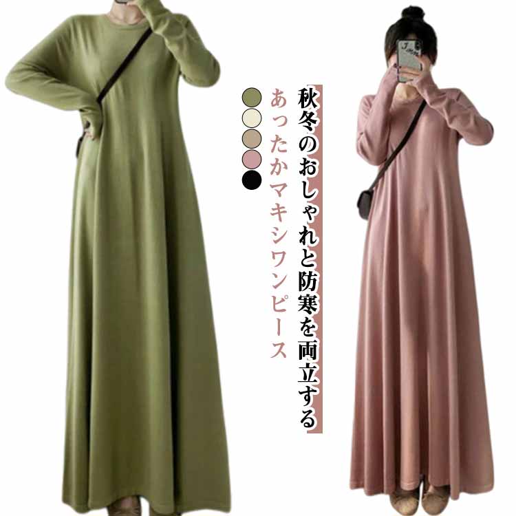 Rakuten - 秋冬 オフィス マキシワンピース 上品 レディース ロングワンピース Aライン 無地 長袖 フレア クルーネック ロング丈 マキシ丈 厚手 暖かい 防寒 ゆったり 体型カバー ワンピース きれいめ 通勤 マキシワンピース 結婚式 二次会